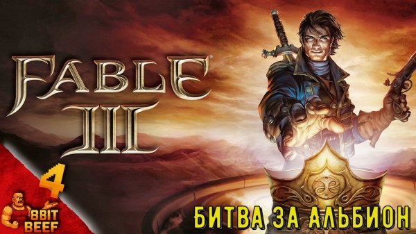 БИТВА ЗА АЛЬБИОН ➤ FABLE 3 ➤ Прохождение #4