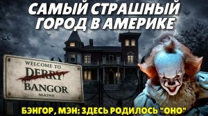Самый страшный город в Америке: Бэнгор, Мэн - место, где живет Стивен Кинг (расширенная версия)