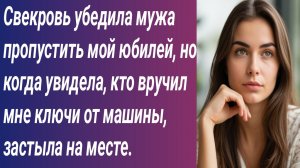 Истории для Вас/Свекровь убедила мужа пропустить мой юбилей, но когда увидела..../Аудиорассказ