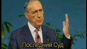 Дерек Принс  - Последний суд