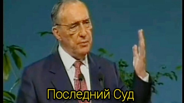 Дерек Принс  - Последний суд