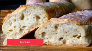 Багеты домашние. Вкусный, ароматный хлеб.