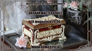 Мастер класс "Мини комод Роза" проморолик декупаж Наталья Большакова