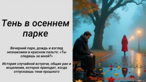 Тень в осеннем парке