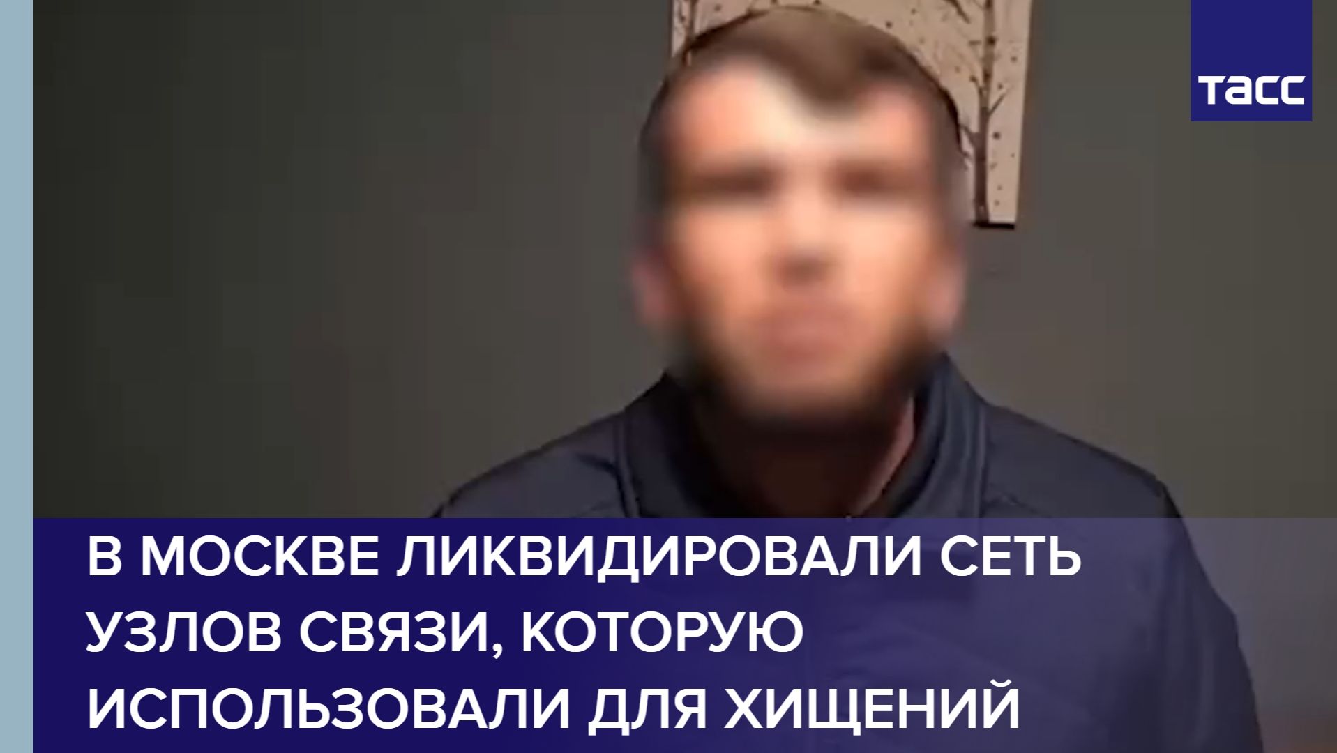В Москве ликвидировали сеть узлов связи, которую использовали для хищений смотреть онлайн