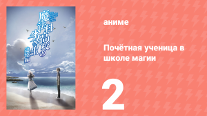 Почётная ученица в школе магии 2 серия (аниме-сериал, 2021)