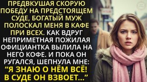 Официантка спасла меня от обозлённого мужа, когда он кинулся на меня. Но то, что она сделала потом..