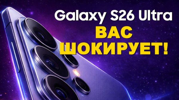 Galaxy S26 Ultra ВАС ШОКИРУЕТ!