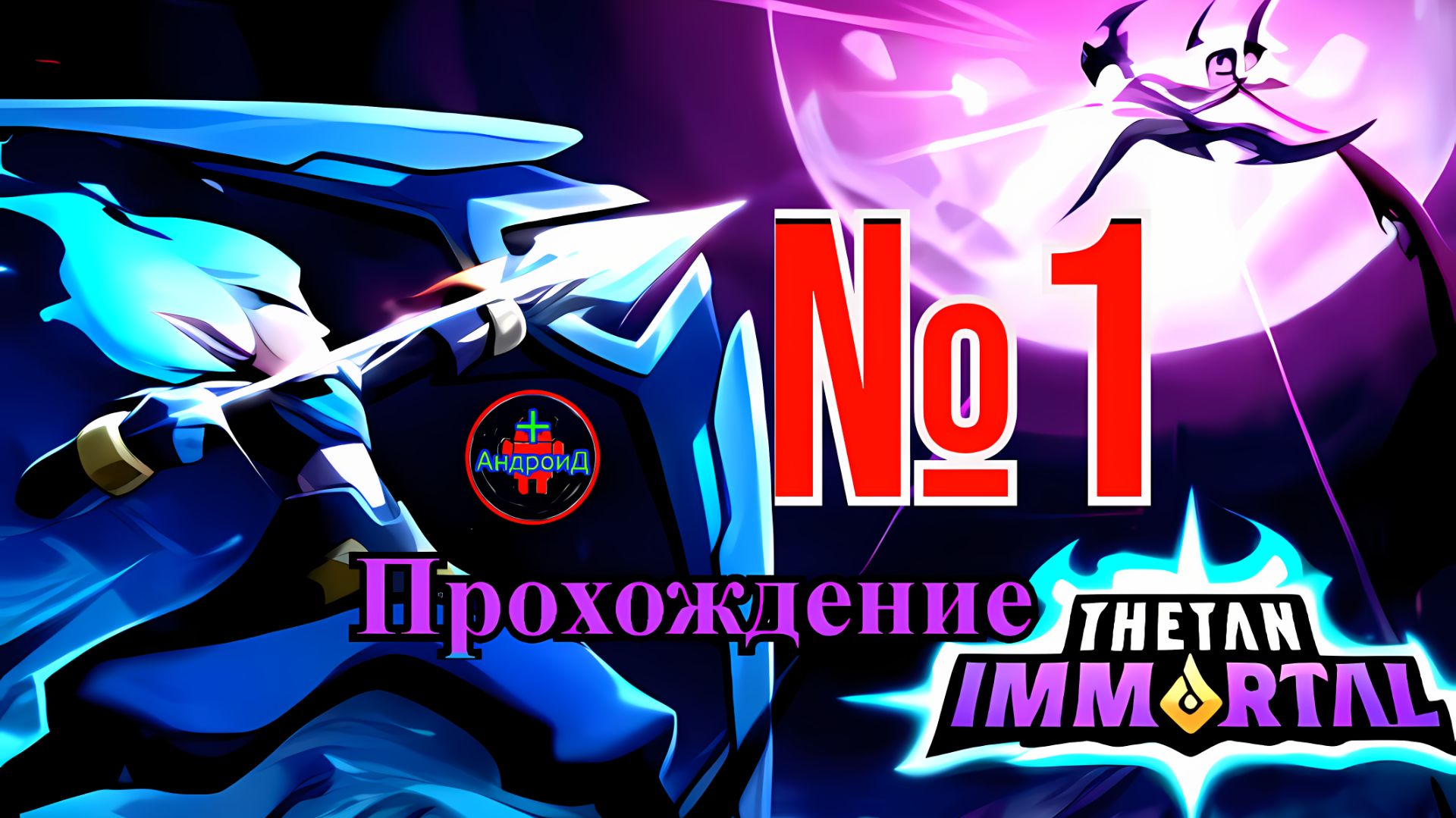 Thetan Immortal Campaign прохождение №1👹#ThetanImmortalCampaign