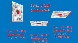 Примеры использования тени 3Д-режима.
