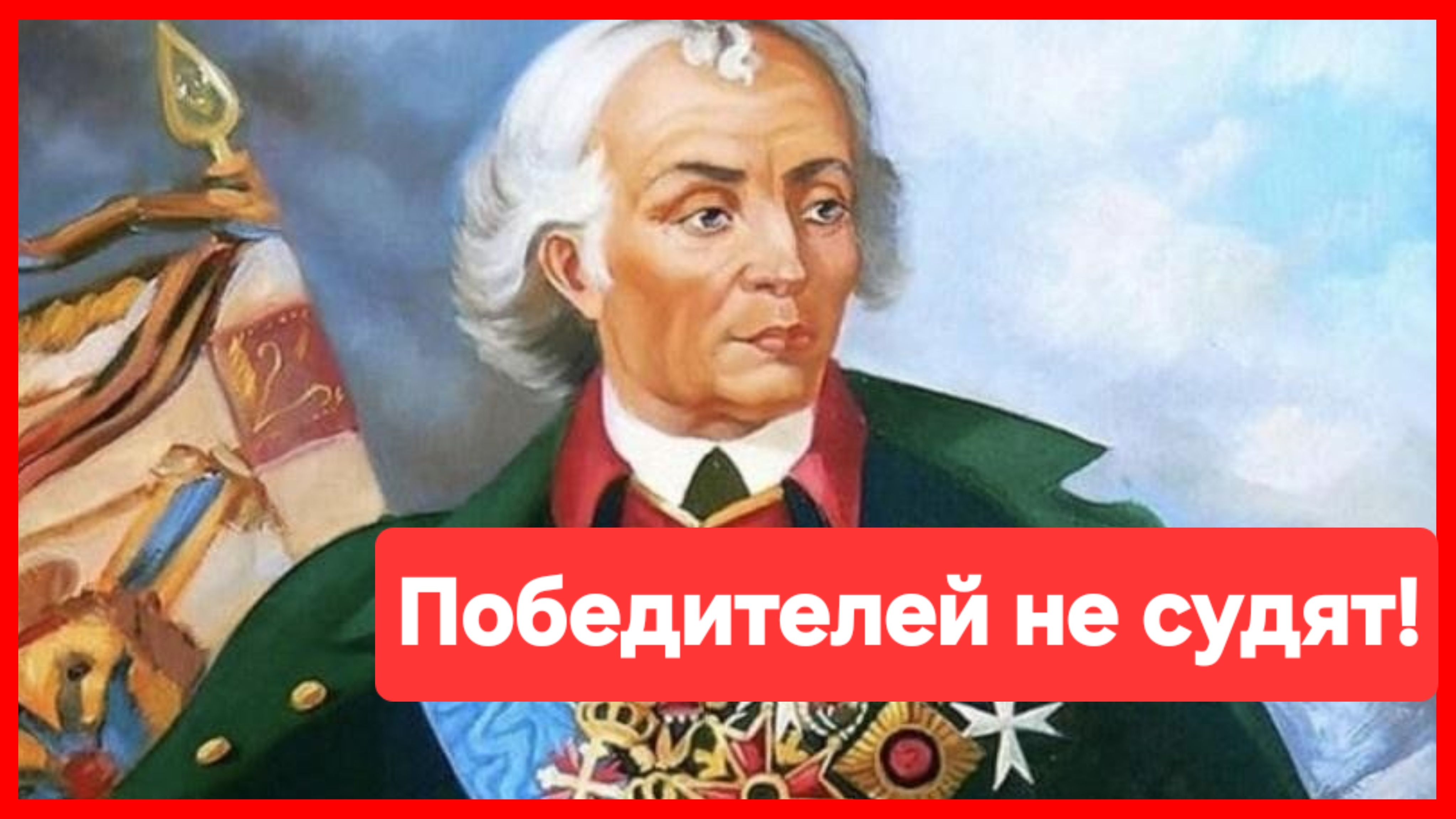 Так вот откуда появилось крылатое выражение "Победителей не судят!" смотреть онлайн