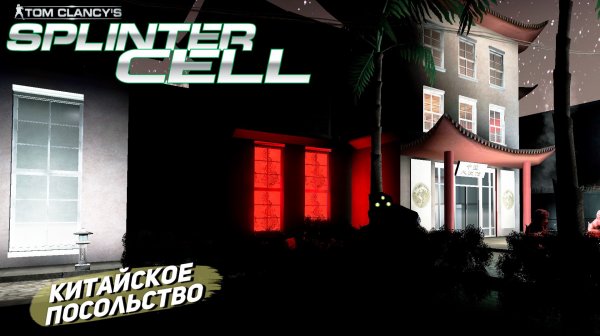 КИТАЙСКОЕ ПОСОЛЬСТВО ➤ Splinter Cell #5