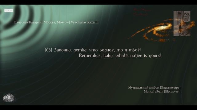 [08] "Запомни детка!" Композитор Вячеслав Казарин | "Remember, baby!" Composer Vyacheslav Kazarin