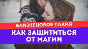 Как защитить себя и убегающего близнеца от магических воздействий
