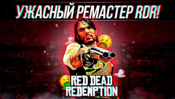 РЕМАСТЕР RED DEAD REDEMPTION УЖАСЕН!
