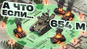 А ЧТО ЕСЛИ СОБРАТЬ ТАНК С 654 М ОБЗОРА — МАКСИМУМ В ИГРЕ?!