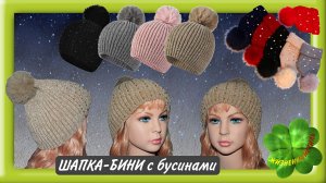 ШАПКА-БИНИ с бусинами Арт: ALI2529402838