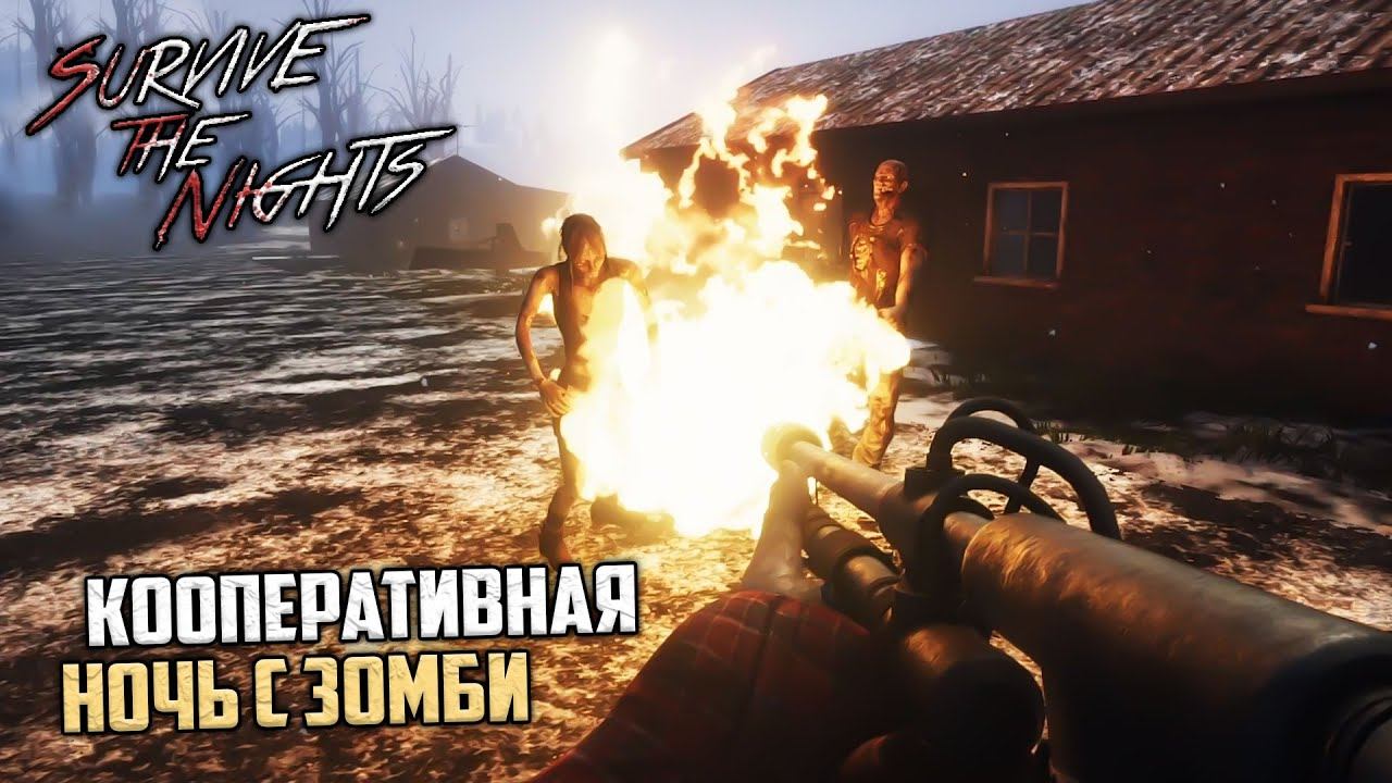 Survive the Nights - Самое Веселое Кооперативное Выживание в Зомби Мире смотреть онлайн