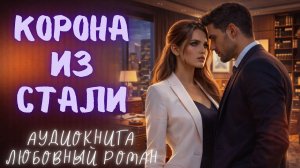 КОРОНА ИЗ СТАЛИ: СЛУШАТЬ АУДИОКНИГА ЛЮБОВНЫЙ РОМАН