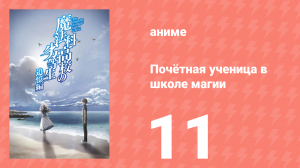 Почётная ученица в школе магии 11 серия (аниме-сериал, 2021)