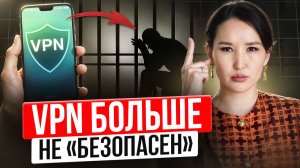 VPN в 2026: когда безобидное приложение становится уголовщиной