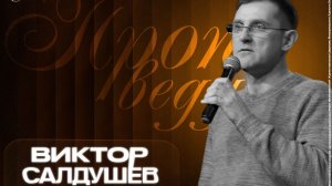 Воскресное богослужение | Виктор Салдушев- Гордость - проблема современности