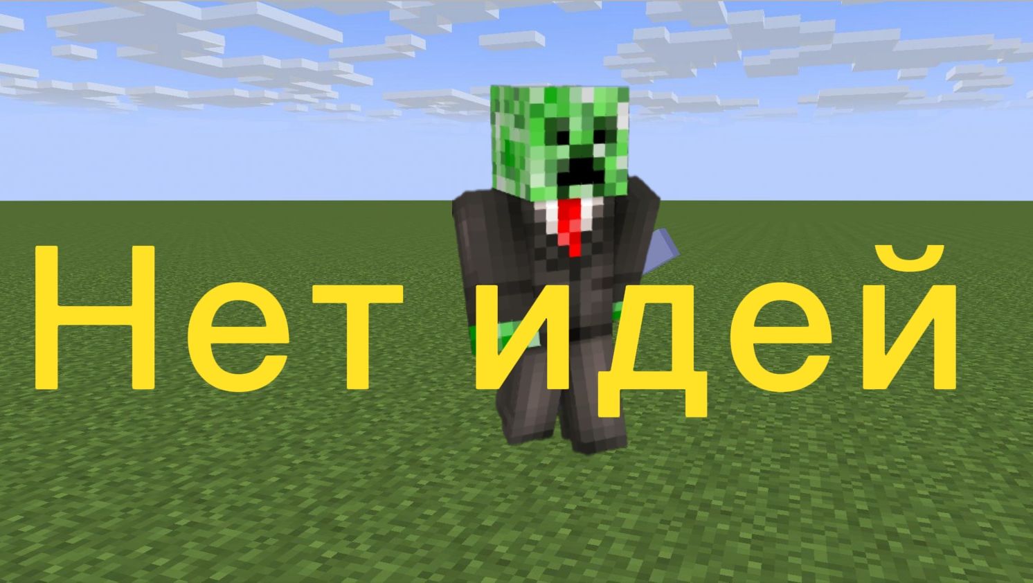 У меня нет идей. Кидайте идеи для видео в комменты смотреть онлайн