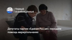 Депутаты партии «Единая Россия» передали помощь мариупольчанке.  09.02.2026