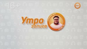 УТРОЗАЛИЕВ. 9 ФЕВРАЛЯ 2026 (МИГ ТВ, Ноябрьск)