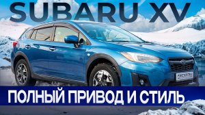 Subaru XV: когда полный привод важнее гордости