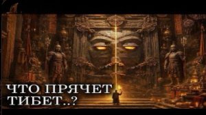 Почему ТИБЕТСКИЕ АРХИВЫ до сих пор НЕЛЬЗЯ ИССЛЕДОВАТЬ? | История Для Cна