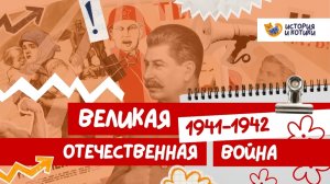 Вся ВОВ для ЕГЭ по истории: часть 1. Великая Отечественная война 1941-1944.