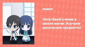 Непутёвый ученик в школе магии: Изучаем магические предметы! Спецвыпуск (аниме-сериал, 2015)