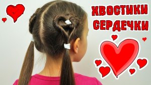 Хвостики в виде сердечек. Красивая детская прическа в садик, в школу, на каждый день