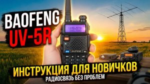 Baofeng UV-5R инструкция