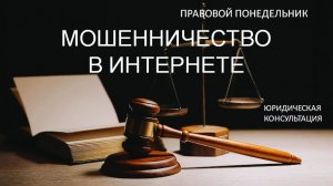 Мошенничество в Интернете
