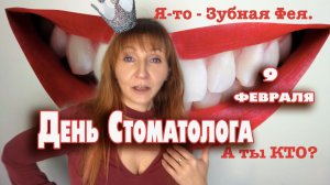9 февраля День Стоматолога