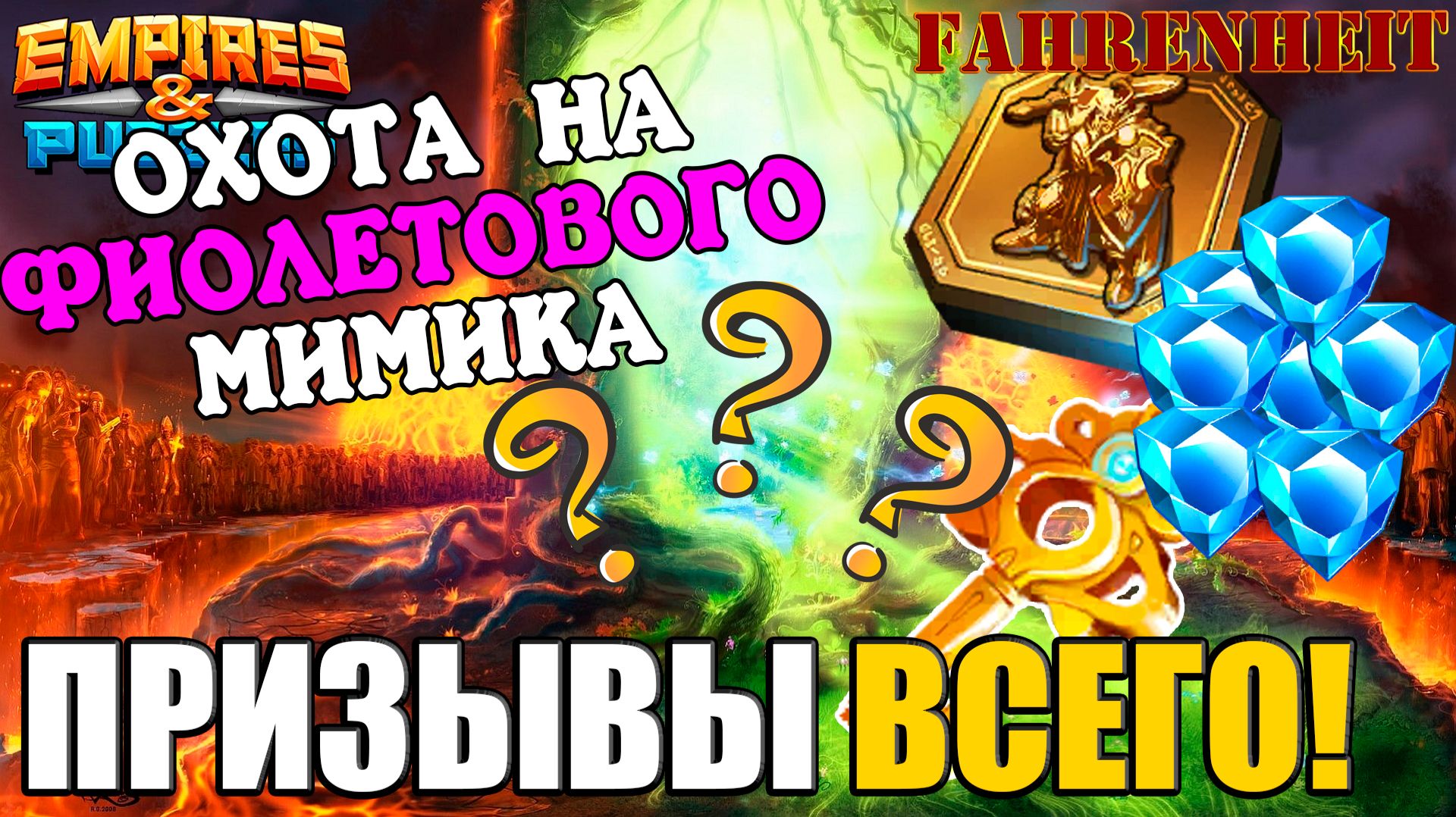 ОХОТА НА МИМИКА: КРУЧУ ВСЕ, ЧТО ЕСТЬ! Empires & Puzzles
