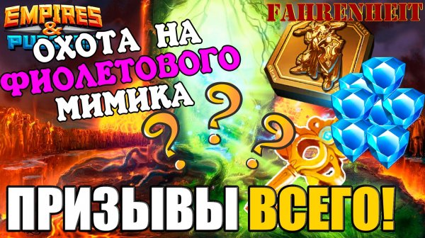 ОХОТА НА МИМИКА: КРУЧУ ВСЕ, ЧТО ЕСТЬ! Empires & Puzzles