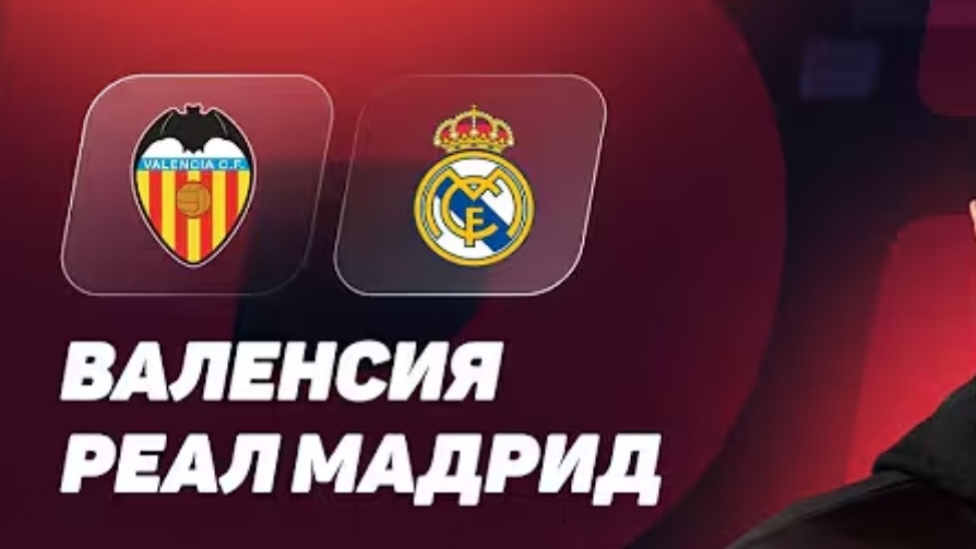 Валенсия — Реал Мадрид. Обзор матча 08.02.2026. Испания, тур 23
