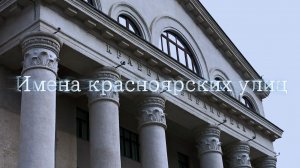 Имена красноярских улиц