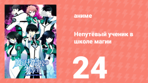 Непутёвый ученик в школе магии 24 серия (аниме-сериал, 2014)