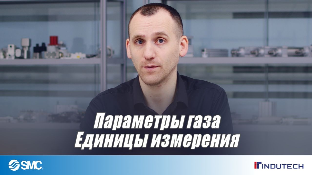 Теория - параметры газа и единицы измерения