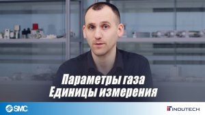 Теория - параметры газа и единицы измерения