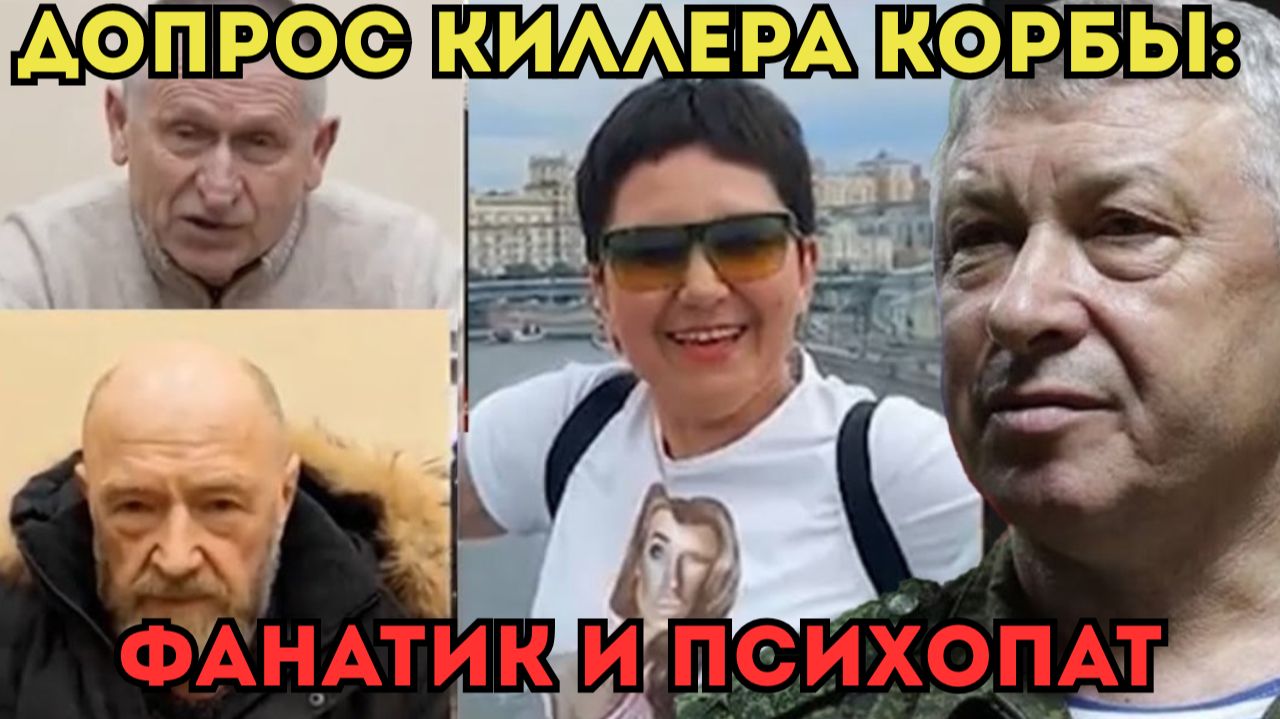 ДОПРОС КИЛЛЕРА КОРБЫ: ФАНАТИК И ПСИХОПАТ смотреть онлайн