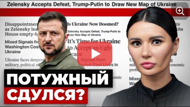 ЗЕЛЕНСКИЙ ПРОИГРАЛ УКРАИНУ