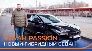 VOYAH PASSION EVR. Большой тест-драйв и обзор престижного бизнес-седана.
