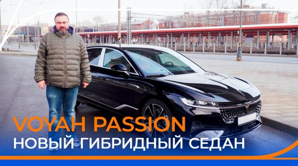 VOYAH PASSION EVR. Большой тест-драйв и обзор престижного бизнес-седана.