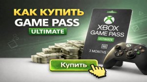 Как купить и активировать подписку Game Pass Ultimate в 2026