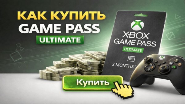 Как купить и активировать подписку Game Pass Ultimate в 2026